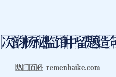 次韵杨秘监馆中留题造句是什么意思的图片